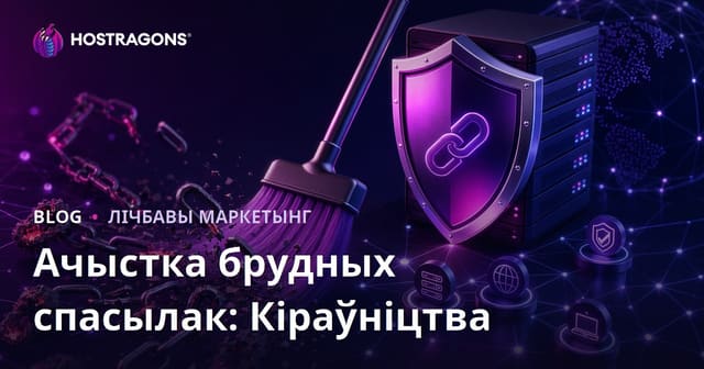 Ачыстка шкодных бэклінкаў: Поўнае кіраўніцтва па выкарыстанні Google Disavow Tool