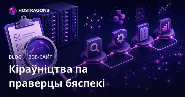 Кіраўніцтва па праверцы бяспекі