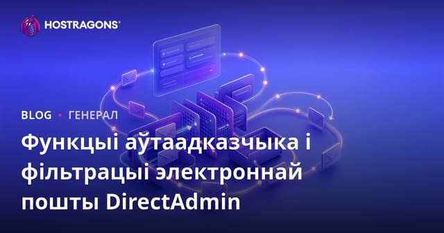 Функцыі аўтаадказчыка і фільтрацыі электроннай пошты DirectAdmin