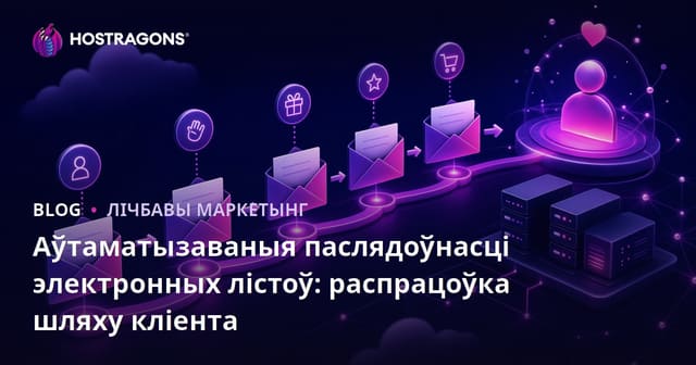 Аўтаматызаваныя паслядоўнасці электронных лістоў: распрацоўка шляху кліента