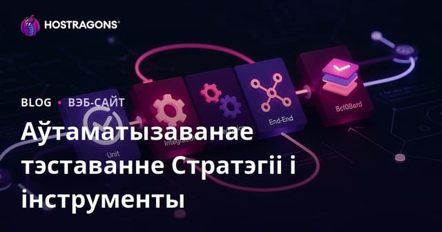 Аўтаматызаванае тэставанне Стратэгіі і інструменты