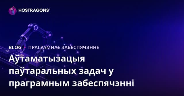 Аўтаматызацыя паўтаральных задач у праграмным забеспячэнні