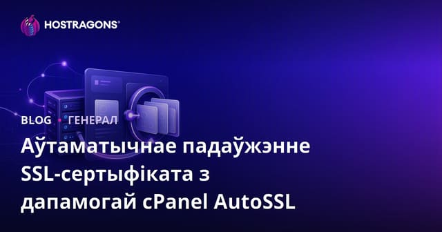 Аўтаматычнае падаўжэнне SSL-сертыфіката з дапамогай cPanel AutoSSL