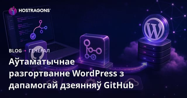 Аўтаматычнае разгортванне WordPress з дапамогай дзеянняў GitHub