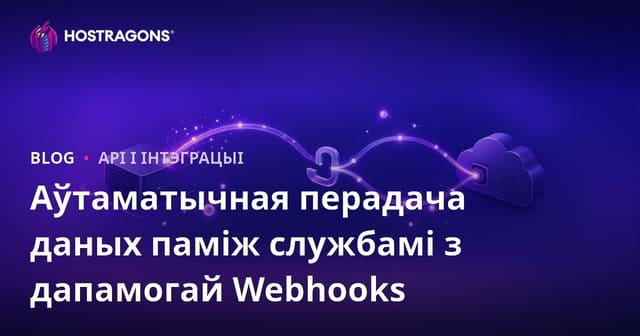Webhook-інтэграцыя: Аўтаматычны перанос дадзеных паміж сервісамі