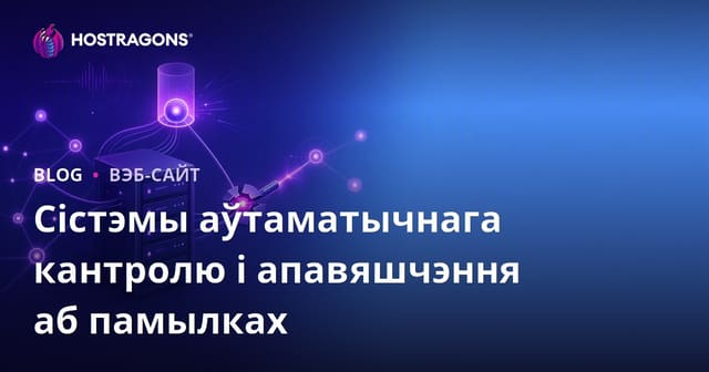 Аўтаматызацыя маніторынгу і апавяданняў аб памылках