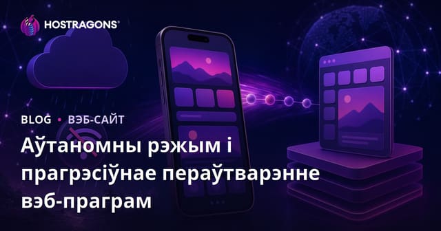 Аўтаномны рэжым і прагрэсіўнае пераўтварэнне вэб-праграм
