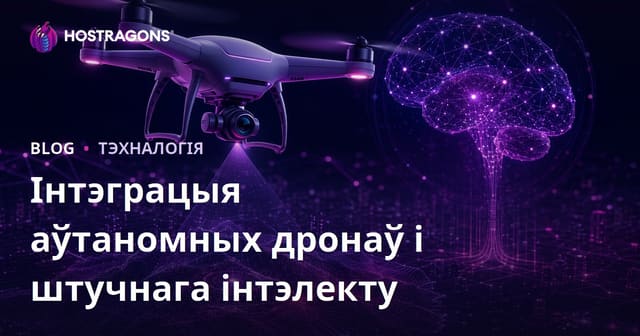 Інтэграцыя аўтаномных дронаў і штучнага інтэлекту
