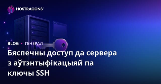 Бяспечны доступ да сервера з аўтэнтыфікацыяй па ключы SSH