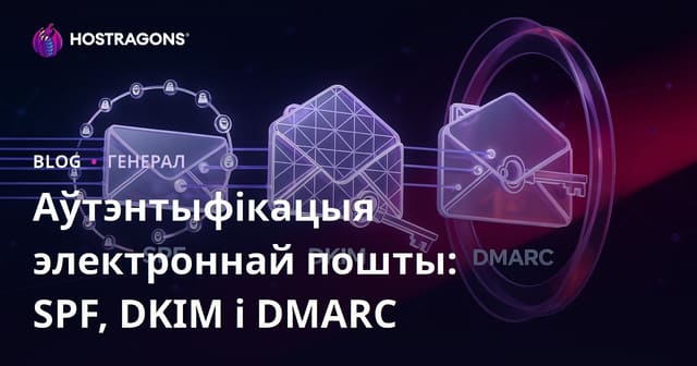 Аўтэнтыфікацыя электроннай пошты: SPF, DKIM і DMARC