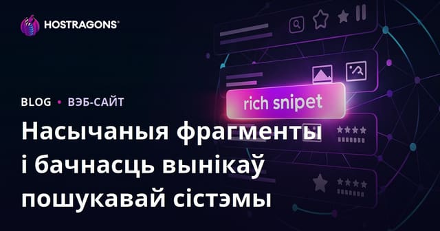Насычаныя фрагменты і бачнасць вынікаў пошукавай сістэмы