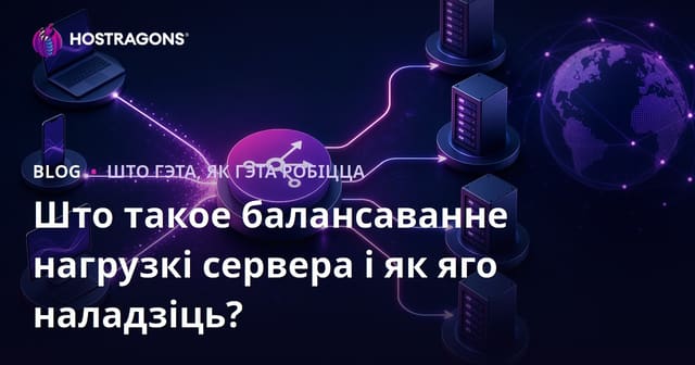 Што такое балансіроўка нагрузкі сервераў і як яе наладзіць?