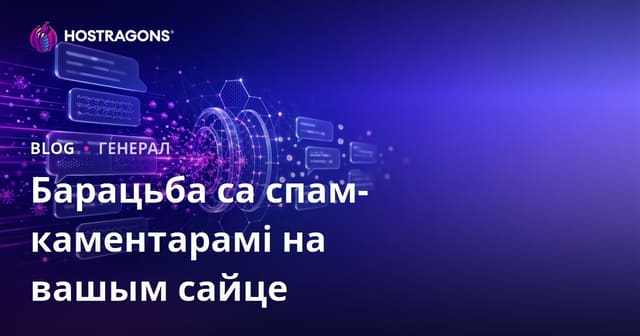 Як бараніць свой сайт ад спам-каментарыяў