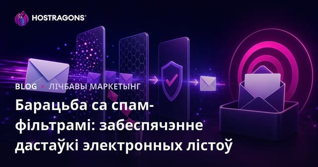 Барацьба са спам-фільтрамі: забеспячэнне дастаўкі электронных лістоў
