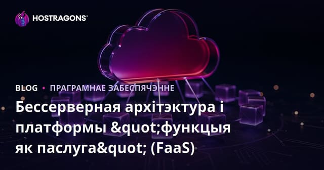 Бессерверная архітэктура і платформы "функцыя як паслуга" (FaaS)