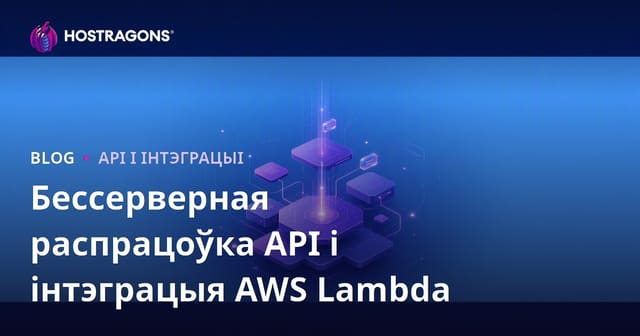 Бессерверная распрацоўка API і інтэграцыя AWS Lambda