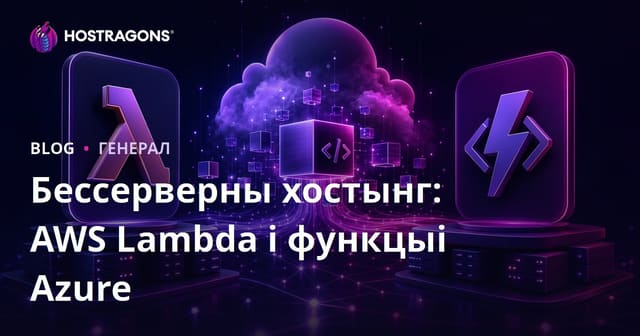 Бессерверны хостынг: AWS Lambda і функцыі Azure