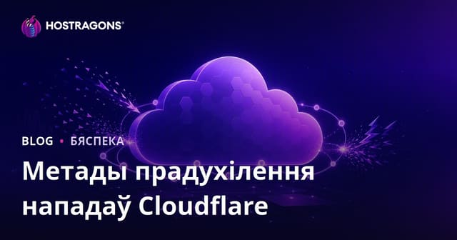 Метады прадухілення нападаў Cloudflare