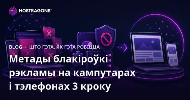 Методы блакавання рэкламы на камп'ютэрах і тэлефонах