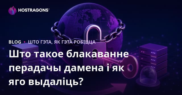 Што такое блакаванне перадачы дамена і як яго выдаліць?