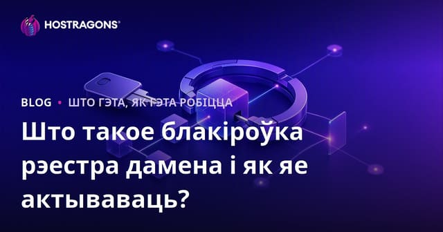 Што такое блокіроўка рэгістру дамена і як яе актываваць?