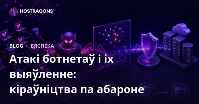 Атакі ботнетаў і іх выяўленне: кіраўніцтва па абароне