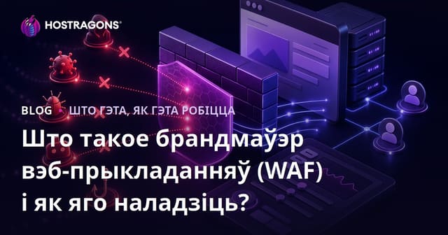 Што такое брандмаўэр вэб-прыкладанняў (WAF) і як яго наладзіць?