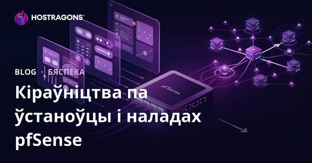 Кіраўніцтва па ўсталёўцы і наладзе pfSense