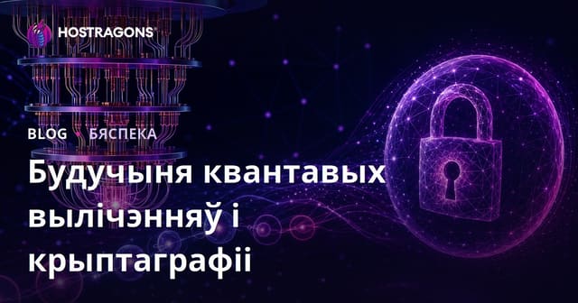 Будучыня квантавых вылічэнняў і крыптаграфіі