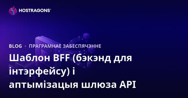 Шаблон BFF (бэкэнд для інтэрфейсу) і аптымізацыя шлюза API