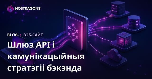 Шлюз API і камунікацыйныя стратэгіі бэкэнда
