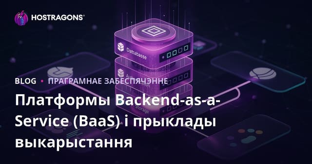 Платформы Backend-as-a-Service (BaaS) і прыклады выкарыстання
