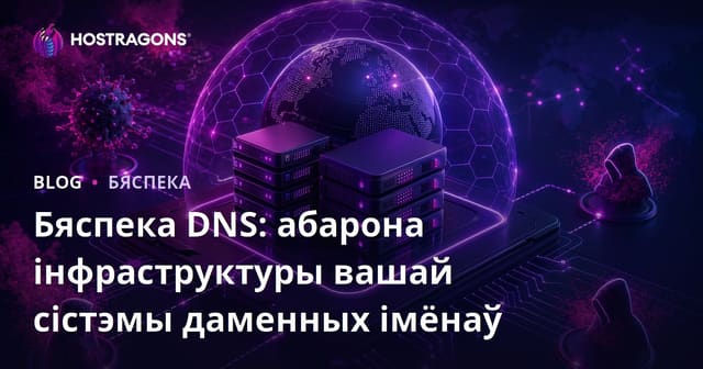 Бяспека DNS: абарона інфраструктуры вашай сістэмы даменных імёнаў