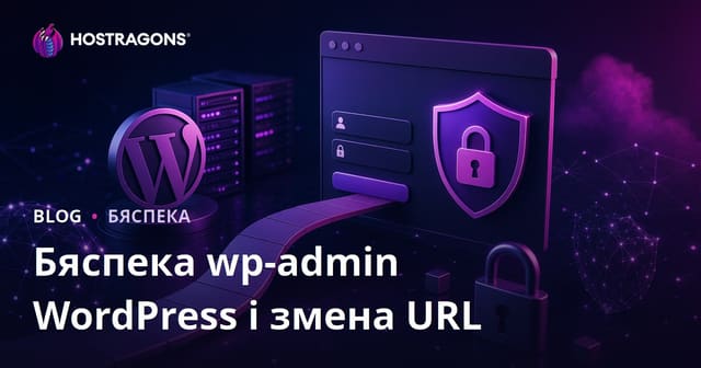 Бяспека WordPress wp-admin: Спосабы змены URL старонкі ўваходу