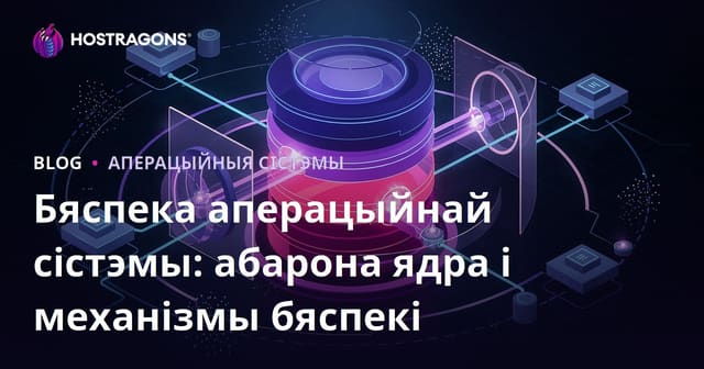 Бяспека аперацыйных сістэм: ядравая абарона і сучасныя механізмы