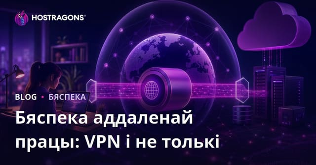 Бяспека аддаленай працы: VPN і не толькі