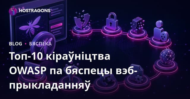 Кіраўніцтва па OWASP Top 10 для бяспекі веб-прыкладанняў