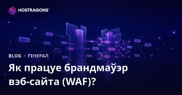 Як працуе брандмаўэр для вэб-сайтаў (WAF)?