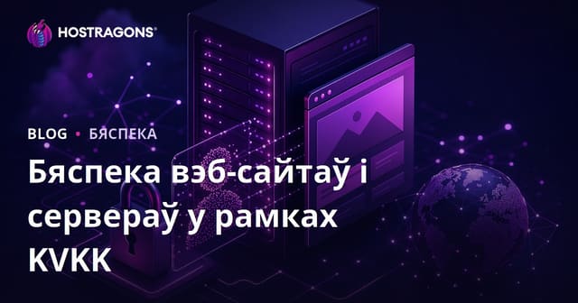 Бяспека вэб-сайтаў і сервераў у адпаведнасці з заканадаўствам аб абароне персанальных даных у Беларусі