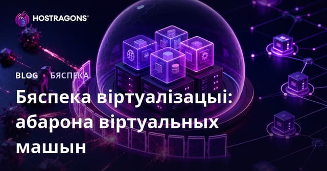 Бяспека віртуалізацыі: абарона віртуальных машын