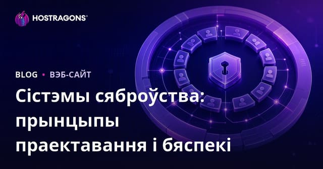 Сістэмы сяброўства: прынцыпы праектавання і бяспекі