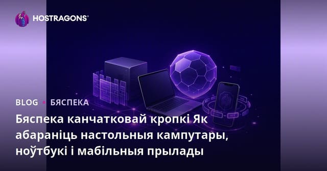 Як абараняць канечныя прылады: стратэгіі і рэкамендацыі