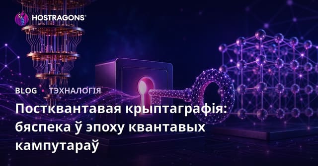 Постквантавая крыптаграфія: бяспека ў эпоху квантавых кампутараў