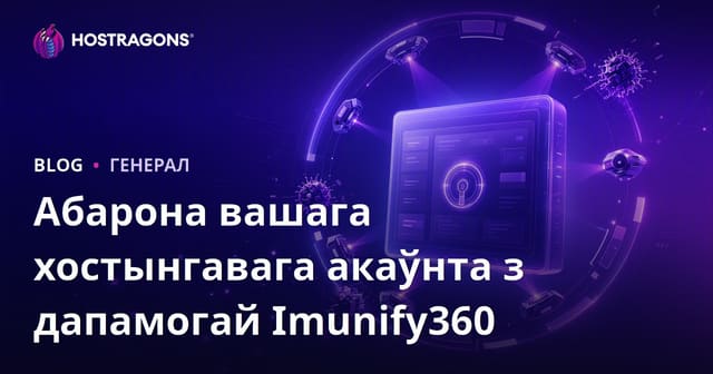 Абарона вашага хостынгавага акаўнта з дапамогай Imunify360