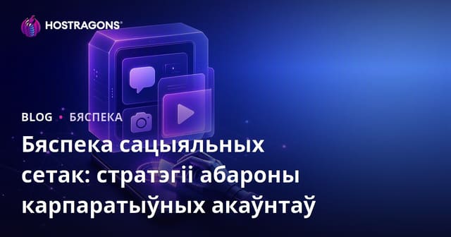 Бяспека сацыяльных сетак: стратэгіі абароны карпаратыўных акаўнтаў