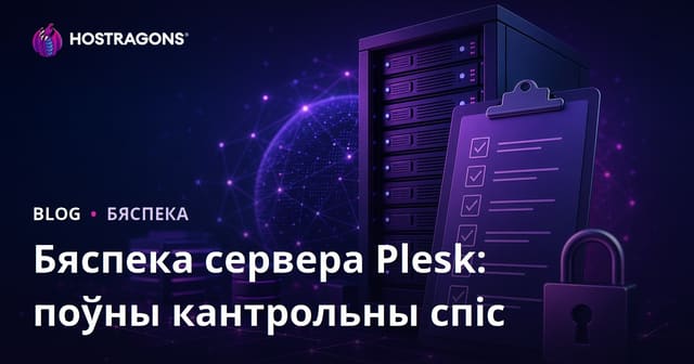 Бяспека сервера Plesk: поўны кантрольны спіс