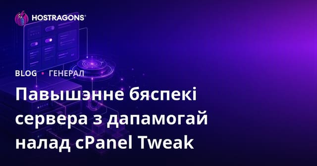 Павышэнне бяспекі сервера з дапамогай налад cPanel Tweak