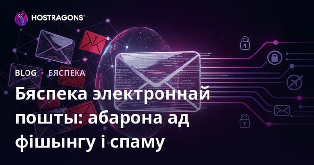 Бяспека электроннай пошты: абарона ад фішынгу і спаму
