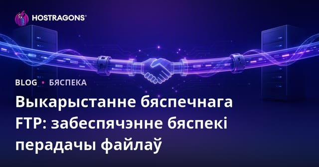 Выкарыстанне бяспечнага FTP: забеспячэнне бяспекі перадачы файлаў