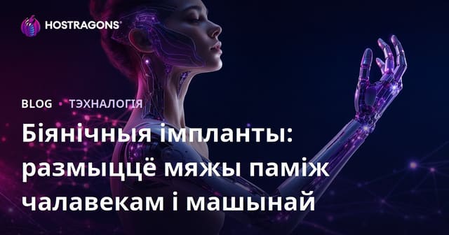 Біянічныя імпланты: размыццё мяжы паміж чалавекам і машынай